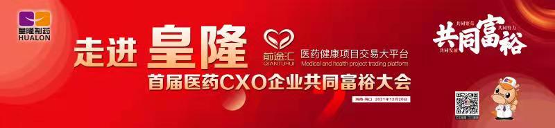 皇隆制藥攜手前途匯嘉賓“走進(jìn)皇隆”，展示企業(yè)優(yōu)秀CMO服務(wù)實力